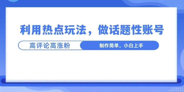 利用热点，话题性文法高评论高涨粉，稳定项目-副业网