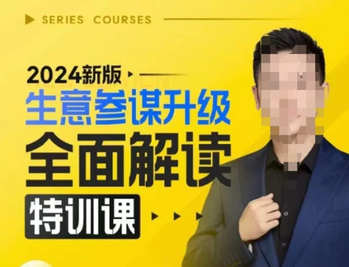 2024新版生意参谋升级全面解读特训课，新版策略方法揭秘，后台深度解读新版生意参谋-副业网