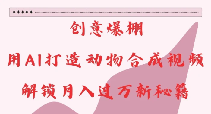 创意爆棚，用AI打造动物合成视频，解锁月入过W新秘籍-副业网