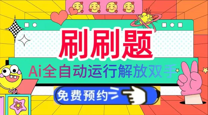 （13604期）刷刷题Ai全自动运行，每天半小时轻松搞几张，管道收益轻松日入1000+-副业库
