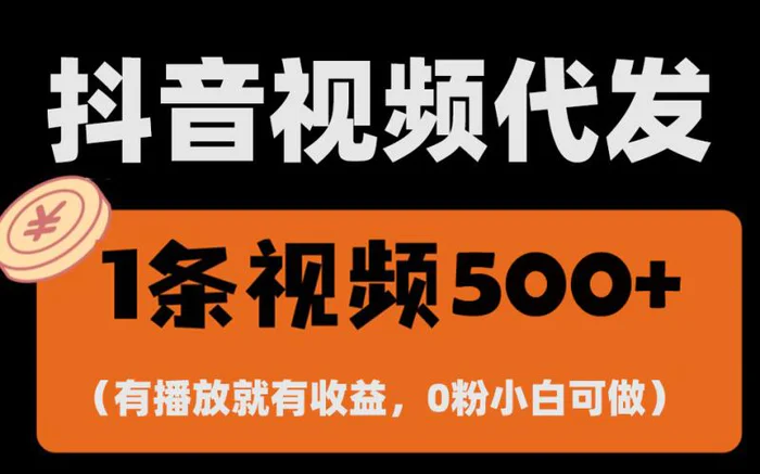 （13607期）最新零撸项目，一键托管代发视频，有播放就有收益，日入1千+，有抖音号…-副业网