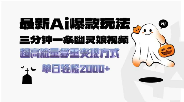 （13614期）最新AI爆款玩法，三分钟一条幽灵娘视频，超高流量，多种变现方式，轻松…-副业网