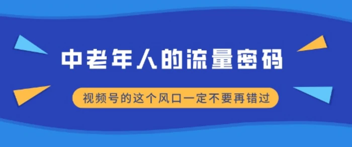 中老年人的流量密码，视频号的这个风口一定不要再错过，小白轻松月入过W-副业网