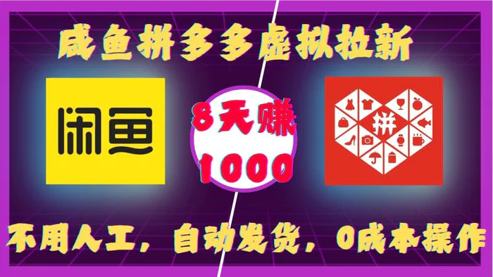 咸鱼拼多多虚拟拉新，不用人工，自动发货，0成本操作，8天收益1k-副业网