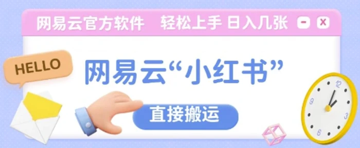 网易云官方“小红书，直接搬运，轻松日入几张-副业网