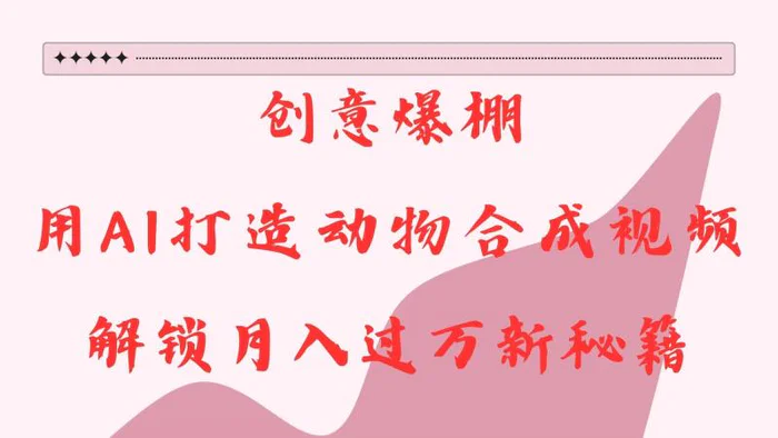 创意爆棚，用AI打造动物合成视频，解锁月入过万新秘籍-副业库