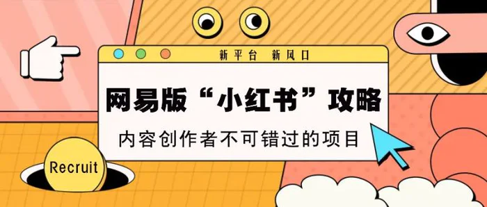 网易版“小红书”攻略，新平台 新风口，内容创作者不可错过的项目-副业库