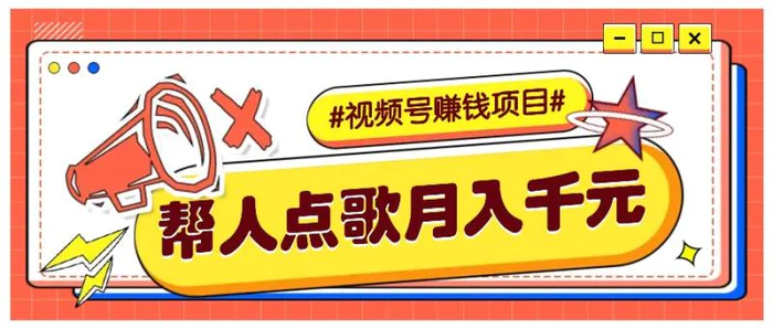 利用信息差赚钱项目，视频号帮人点歌也能轻松月入5000+-副业网