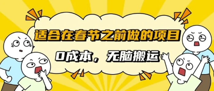 适合在春节之前做的项目，无需成本， 无脑搬运，日入多张-副业网