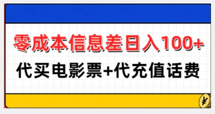 零成本信息差日入100+，代买电影票+代冲话费-副业网