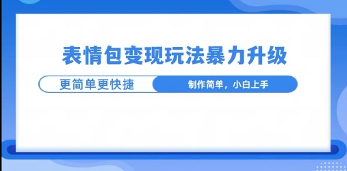 一个有门槛的项目，才是变现持久的项目，表情包制作升级玩法，更简单更暴力-副业网