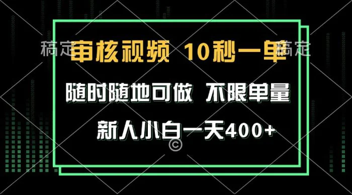 （13636期）审核视频，10秒一单，不限时间，不限单量，新人小白一天400+-副业库