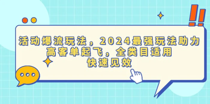 （13635期）活动爆流玩法，2024最强玩法助力，高客单起飞，全类目适用，快速见效-副业网
