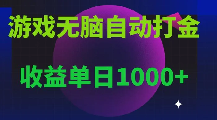 （13629期）无脑自动搬砖游戏，收益单日1000+ 可多号操作-副业网