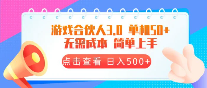 （13638期）游戏合伙人看广告3.0  单机50 日入500+无需成本-副业网