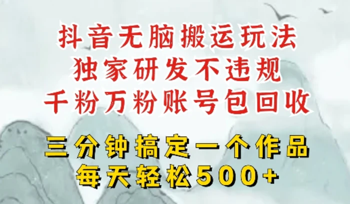 最新DY搬运短剧，独创顶级玩法，三分钟一条作品，可过dou+，每天轻松搞个几张-副业网