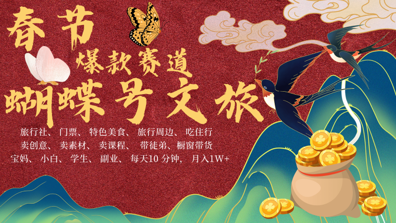 AI春节搞钱4.0升级版 蝴蝶号超火爆文旅赛道  AI一键制作 批量出内容   春节做轻松…-副业网