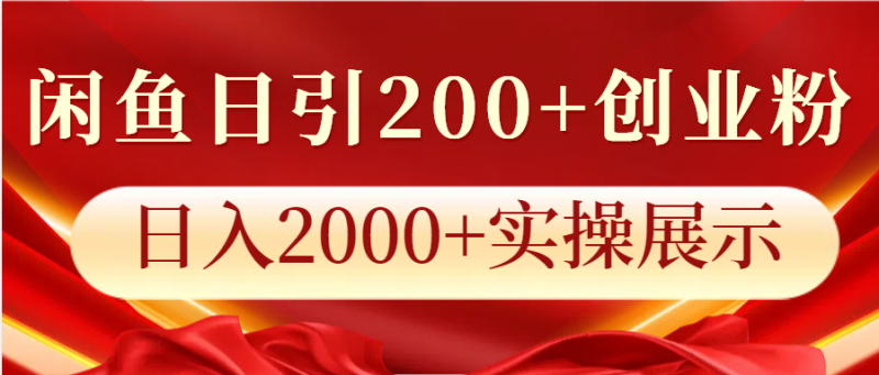 闲鱼日引200+创业粉，日入2000+实操展示-副业网