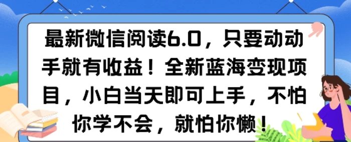 最新微信阅读6.0，纯0撸，可批量放大操作，简单0成本-副业库