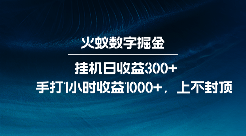 火蚁数字掘金，全自动挂机日收益300+，每日手打1小时收益1000+-副业网