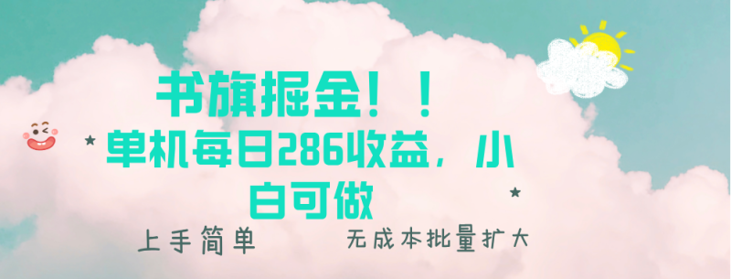 （13659期）书旗掘金新玩法！！ 单机每日286收益，小白可做，轻松上手无门槛-副业网