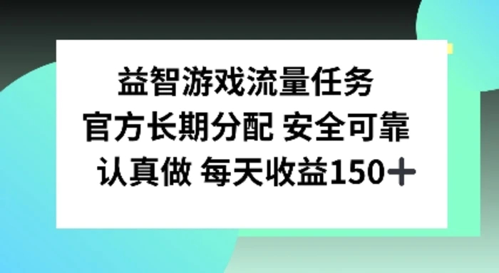 益智游戏流量任务，官方长期分配，认真做每天收益150左右-副业网