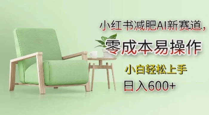 小红书减肥AI新赛道，零成本易操作，日入多张，小白轻松上手-副业网