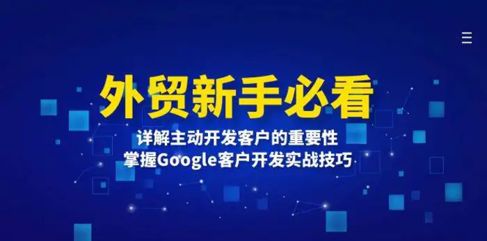 外贸新手必看，详解主动开发客户的重要性，掌握Google客户开发实战技巧-副业库