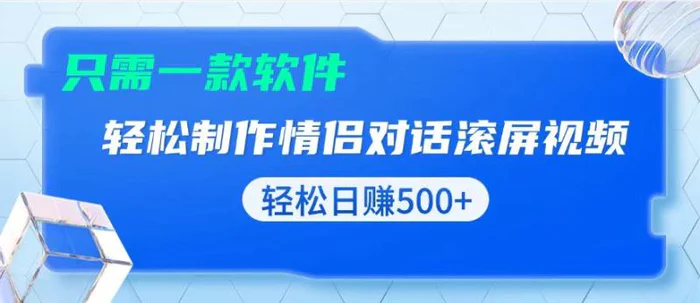 （13664期）用黑科技软件一键式制作情侣聊天记录，只需复制粘贴小白也可轻松日入500+-副业网
