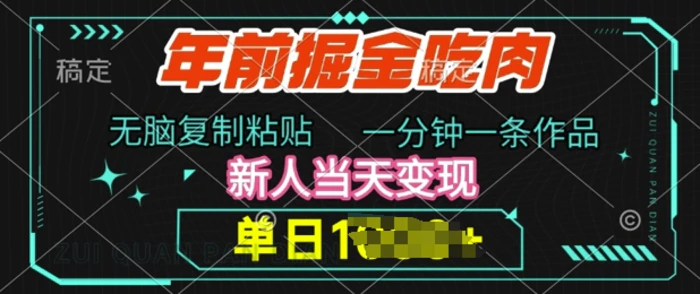 年前掘金吃肉，无脑复制粘贴，单日多张，一分钟一条作品，新人当天变现-副业网
