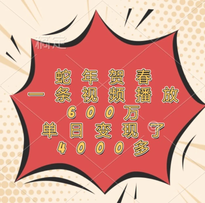 蛇年贺春，一条视频播放600万，单日变现了4000多-副业网