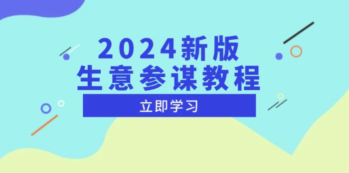 （13670期）2024新版 生意参谋教程，洞悉市场商机与竞品数据, 精准制定运营策略-副业网