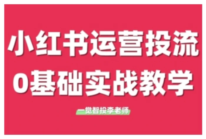 小红书运营投流，小红书广告投放从0到1的实战课，学完即可开始投放-副业库