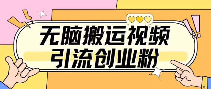 无脑搬运视频引流创业粉，玩法操作简单日引几百+-副业网
