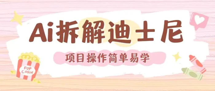 利用AI还原Disney电影经典画面视频制作-副业网