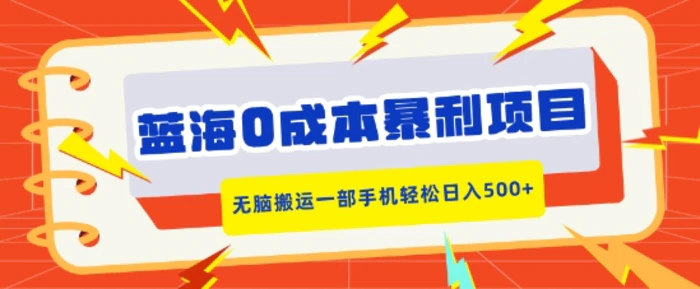蓝海0成本暴利项目，小红书卖合同模板，无脑搬运一部手机轻松日入5张-副业网
