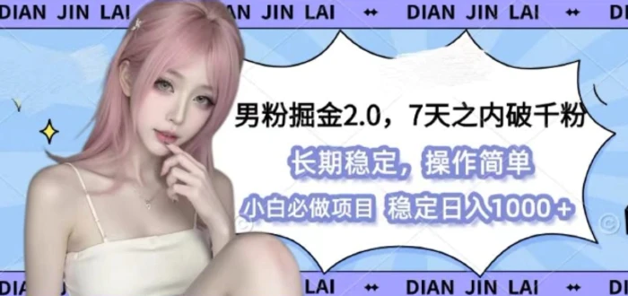男粉掘金2.0 全新图文视频玩法，百分百过原创，多种变现思路-副业网