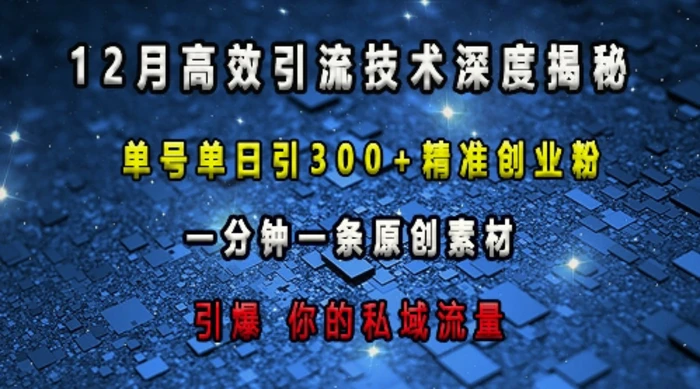 最新高效引流技术深度揭秘 ，单号单日引300+精准创业粉，一分钟一条原创素材，引爆你的私域流量-副业网