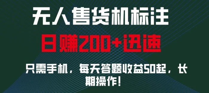 外面收费688无人售货机标注，只需手机，小白宝妈轻松作每天收益200+-副业网
