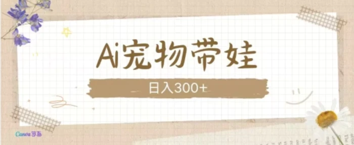 AI宠物带娃，这款视频让人爱心爆棚-副业网