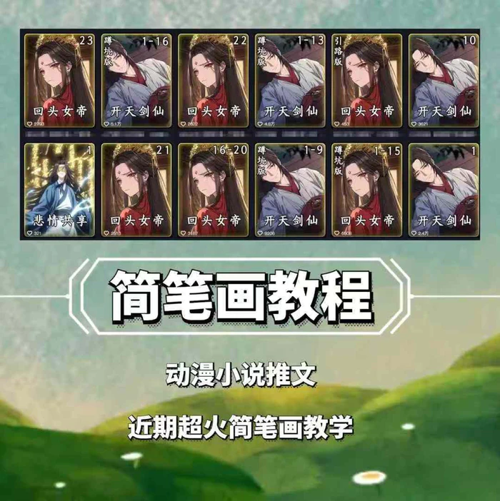 兜兜简笔画教学，小说推文动漫玩法，可做伙伴计划、分成计划、接广告等-副业网