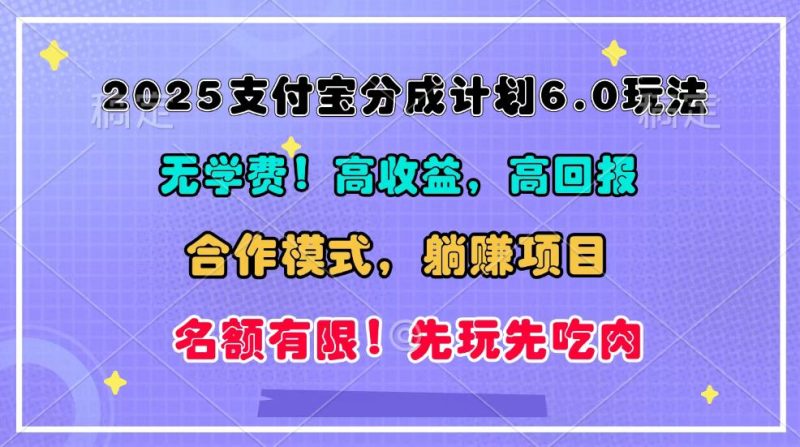 2025支付宝分成计划6.0玩法，合作模式，靠管道收益实现躺赚！-副业网