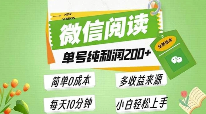 最新微信阅读6.0，每日5分钟，单号利润2张，可批量放大操作，简单0成本-副业网