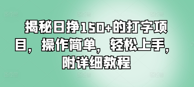 揭秘日挣150+的打字项目，操作简单，轻松上手，附详细教程-副业网