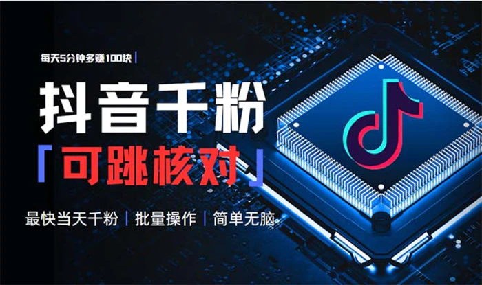 （13704期）抖音跳核对涨千粉，每天5分钟多赚100元，可批量操作，简单无脑有手就行-副业库