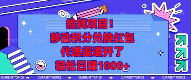 （13697期）捡钱项目！移动积分兑换红包，代理渠道开了，轻松日赚1000+-副业库