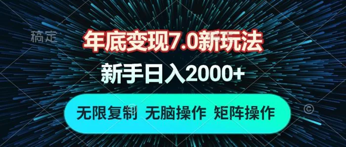 （13721期）年底变现7.0新玩法，单机一小时18块，无脑批量操作日入2000+-副业网