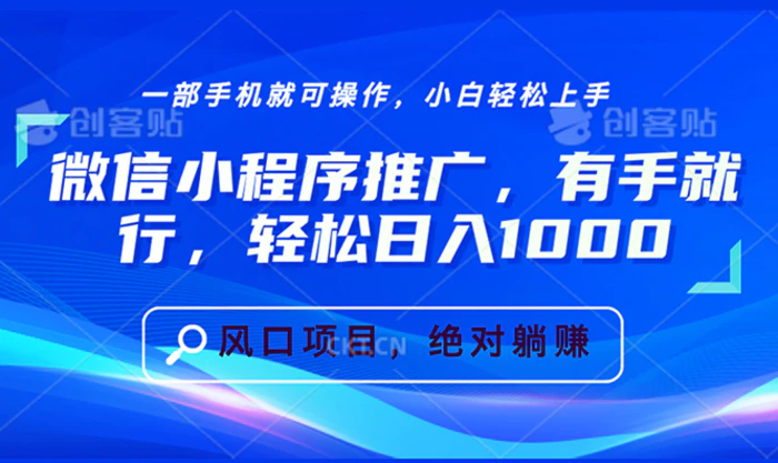 （13709期）微信小程序推广，有手就行，轻松日入1000+-副业网