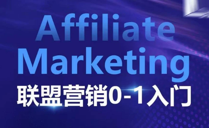 ​​​​​​Affiliate Marketing联盟营销0-1入门，联盟营销基本逻辑 联盟平台逻辑及联盟客逻辑全面详解-副业网