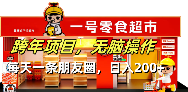 （13728期）跨年项目无脑操作每天一天朋友圈日入200+-副业网